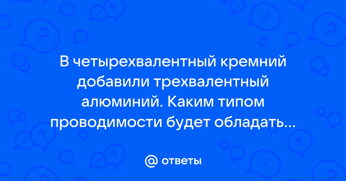 В одном случае в образец германия добавили трехвалентный индий