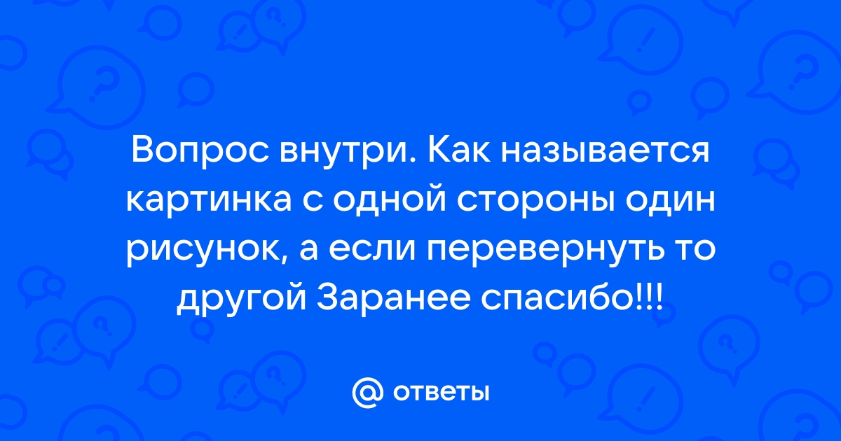 Как перевернуть картинку в другую сторону