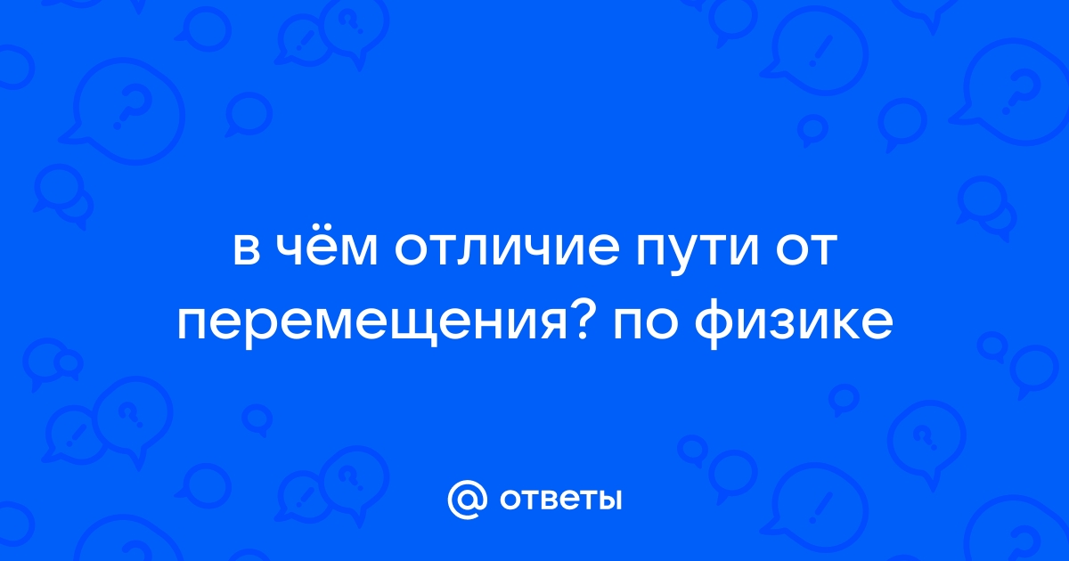 Что называют перемещением в чем отличие от пройденного пути