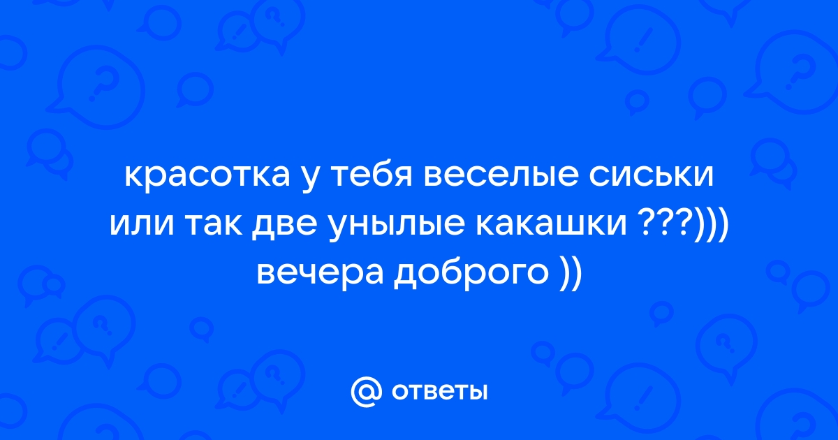 Фаргус Бардель Веселые Сиськи