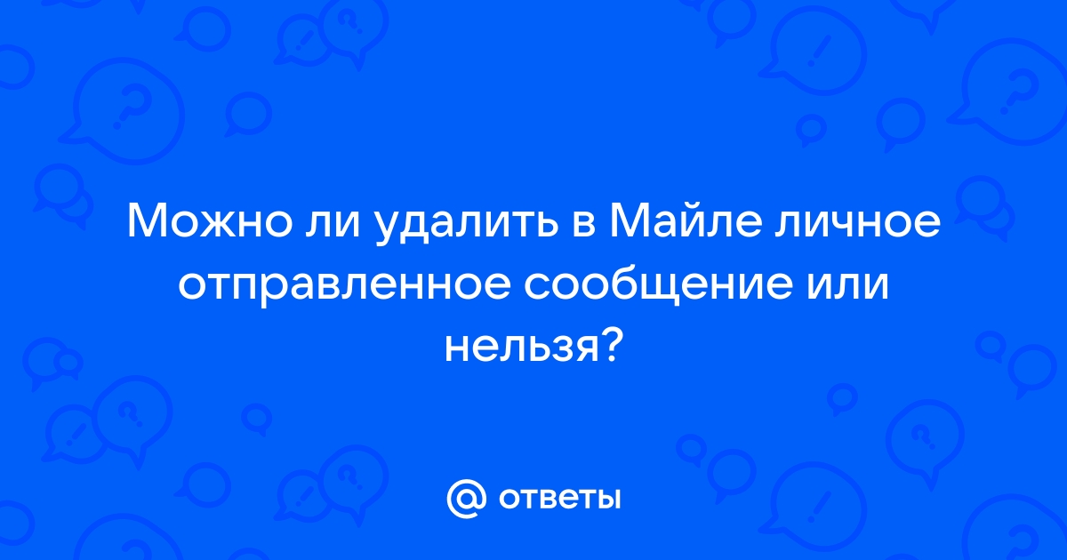 можно ли в майле удалить отправленное сообщение