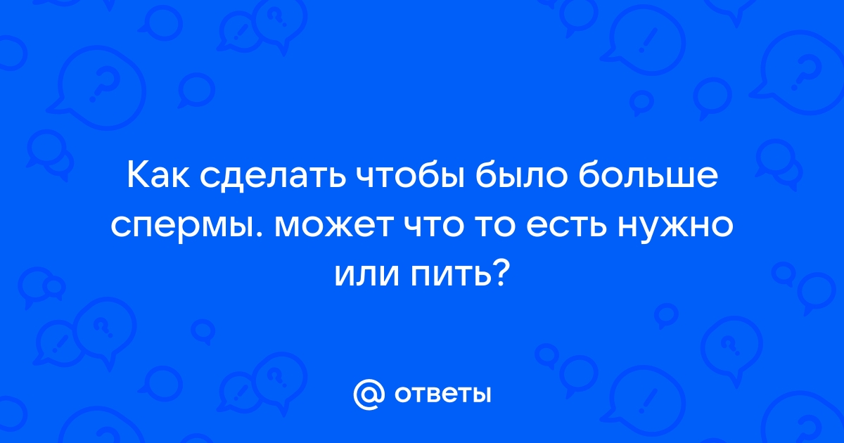 Как улучшить качество спермы и восстановить способность к зачатию?