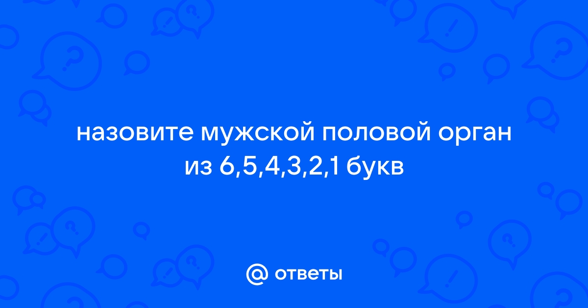 Самый сексуальный орган у мужчин из 2-х букв - что это такое?