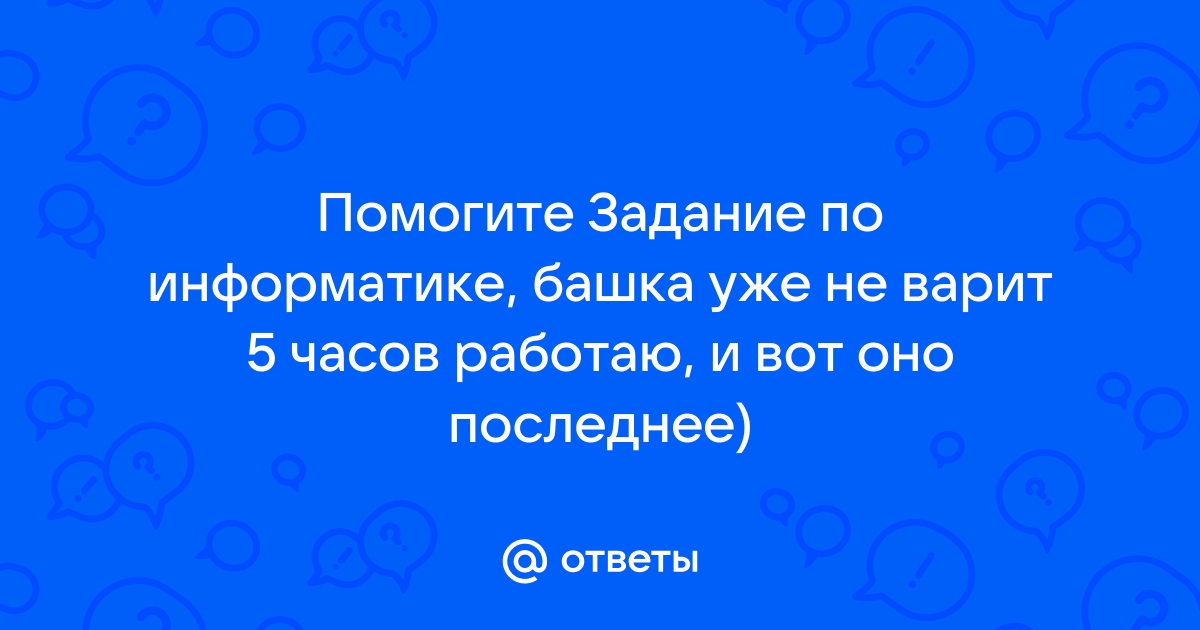 Найти ответы по информатике по фото