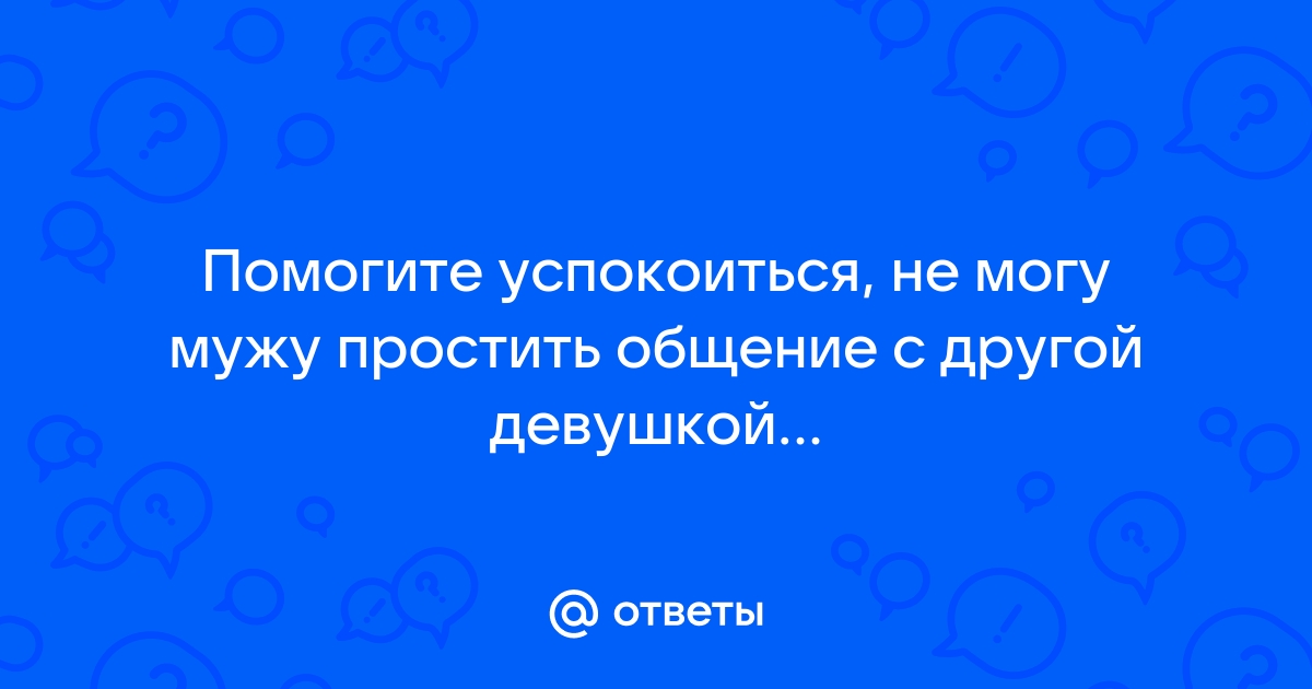 Заметила, что муж общается с другими девушками. Как победить недоверие к нему?