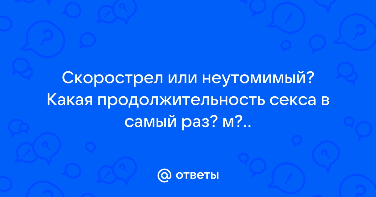 Сколько должен длиться секс и как повлиять на его продолжительность