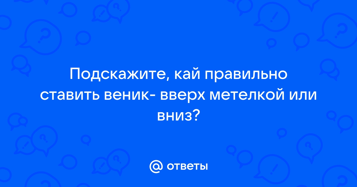 Как правильно ставить веник дома?