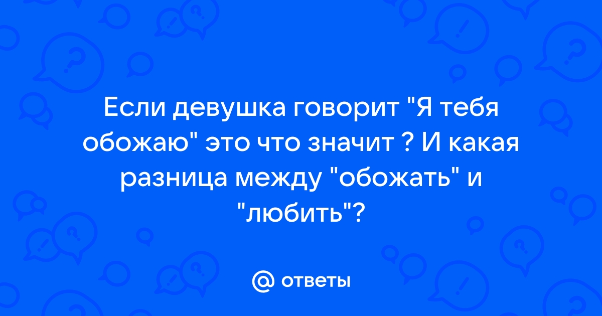 Я у стенки а ты с краю я тебя не люблю я тебя обожаю