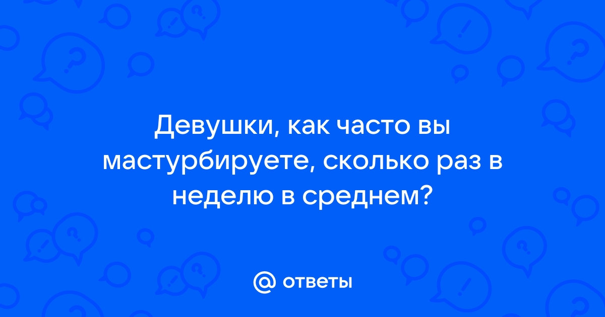 Женщинам можно, мужчинам — нет: сексолог из Ярославля рассказал о вреде порно и мастурбации