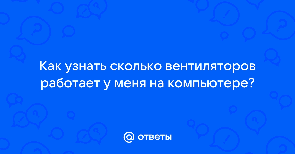 Как узнать сколько вентиляторов в компьютере