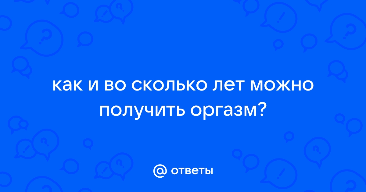 Ученые против мифов: где находится точка G и почему оргазм — не самое главное для женщины (18+)