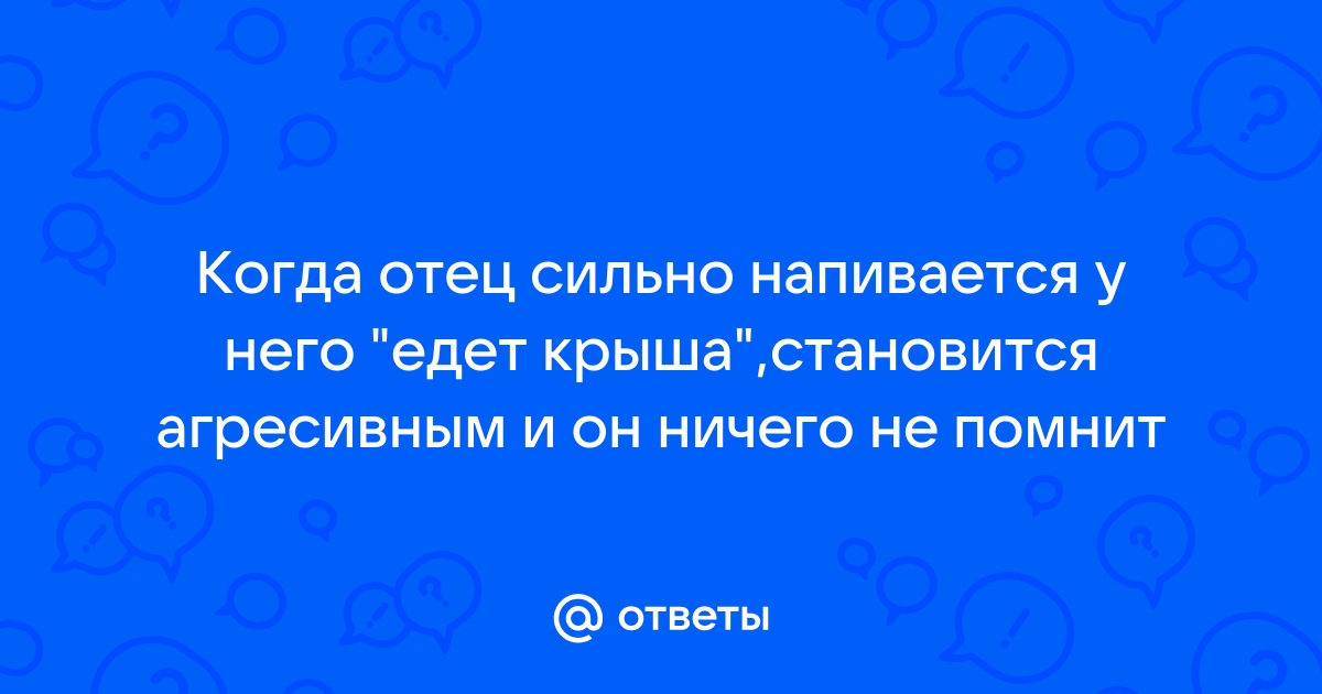 Что делать если от алкоголя у мужа едет крыша