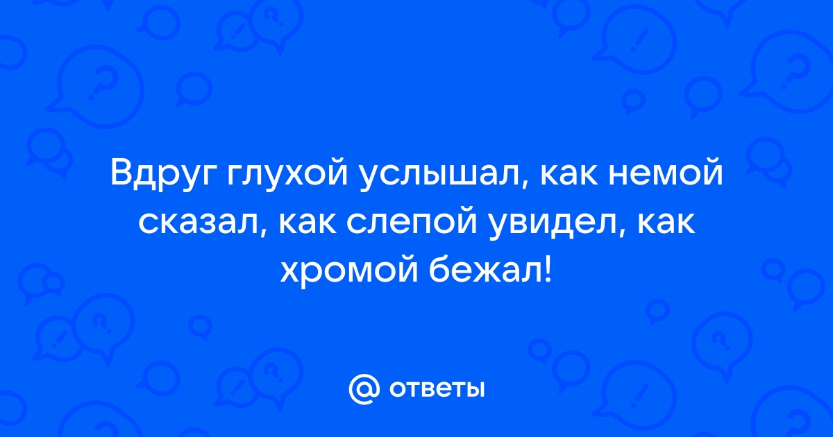 Сплетни это когда немой говорит глухому что слепой видел как одноногий ходил по воде