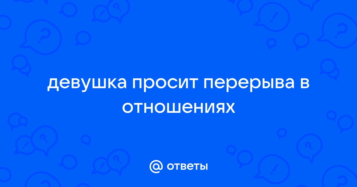 Пауза в отношениях по инициативе мужчины: как реагировать женщине? | блог Александра Шахова