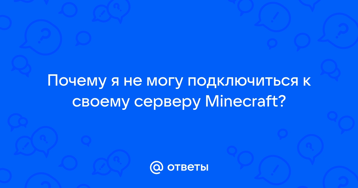 Не могу подключиться к своему серверу minecraft? — Хабр Q&A