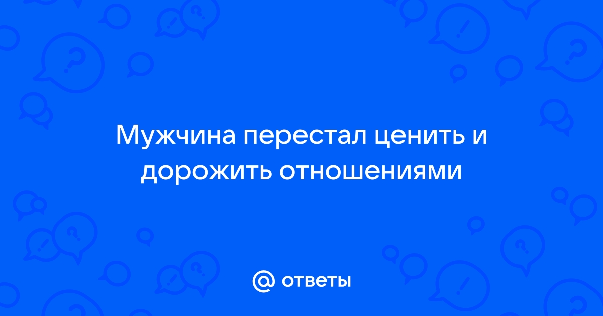 Почему парни перестали ценить девушек?