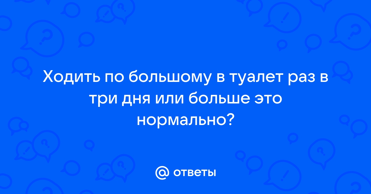 Хожу в туалет раз в дня