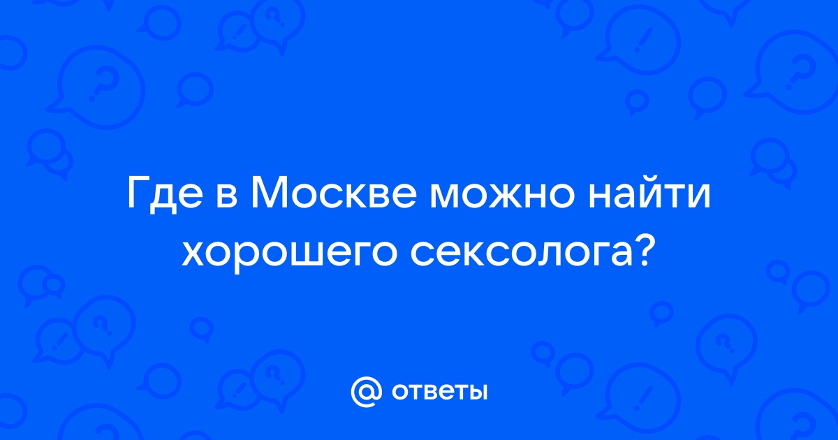 Психолог сексолог в Москве