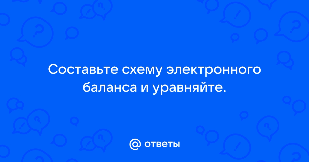 Составьте схему электронного баланса