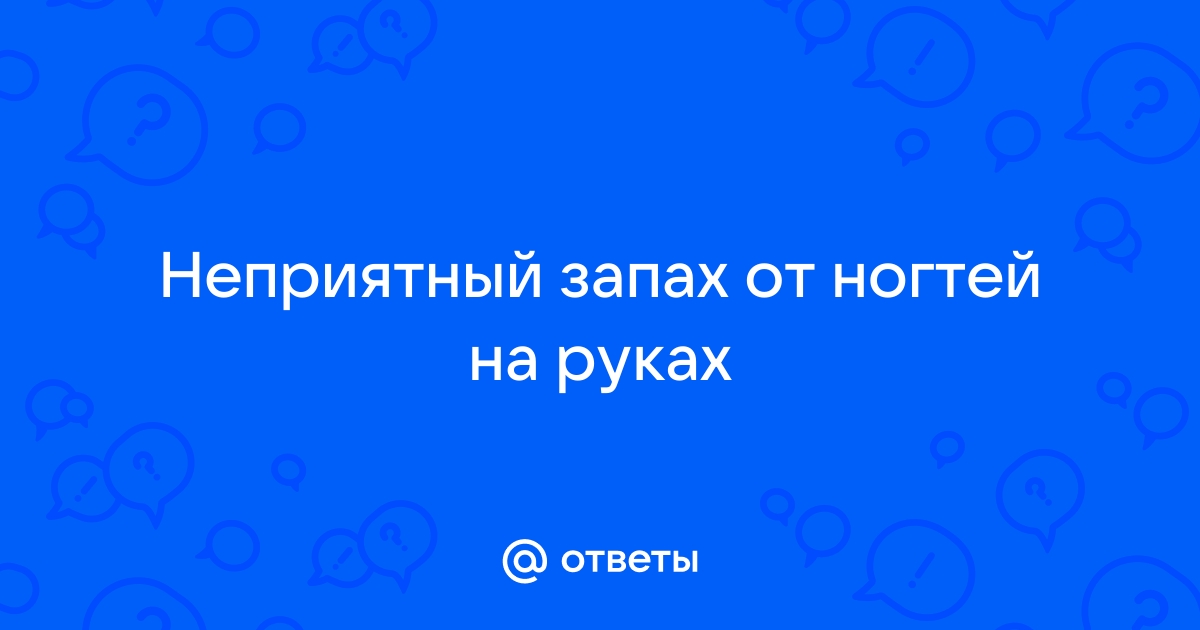 Белая масса под ногтями на ногах - это нормально? - 16 ответов на форуме чайкоффъ.рф ()