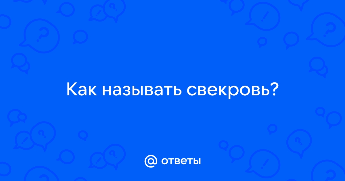 Называть ли свекровь мамой?