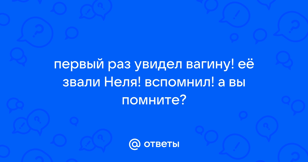 Найдены истории: «Первый раз увидел писю» – Читать