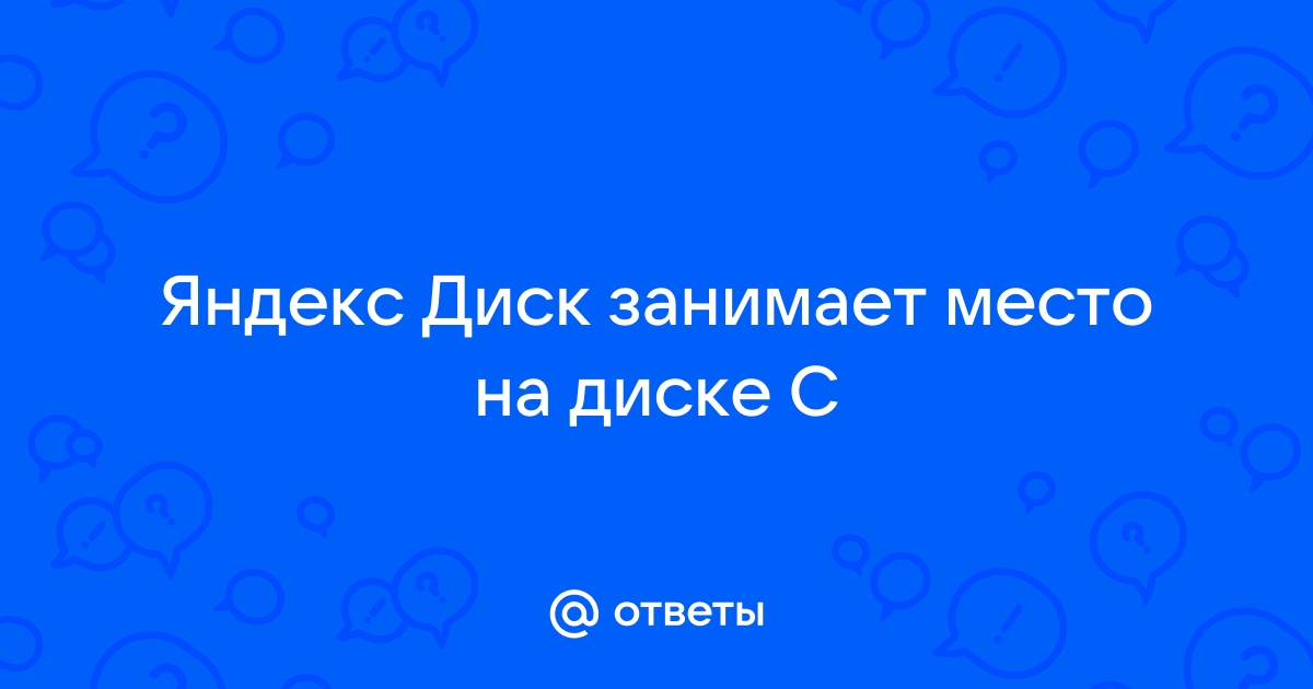 Яндекс диск занимает много места на телефоне