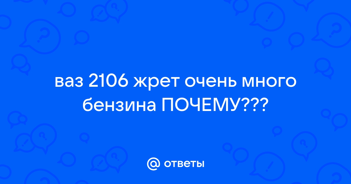 Большой расход топлива. Карбюратор. Как бороться?