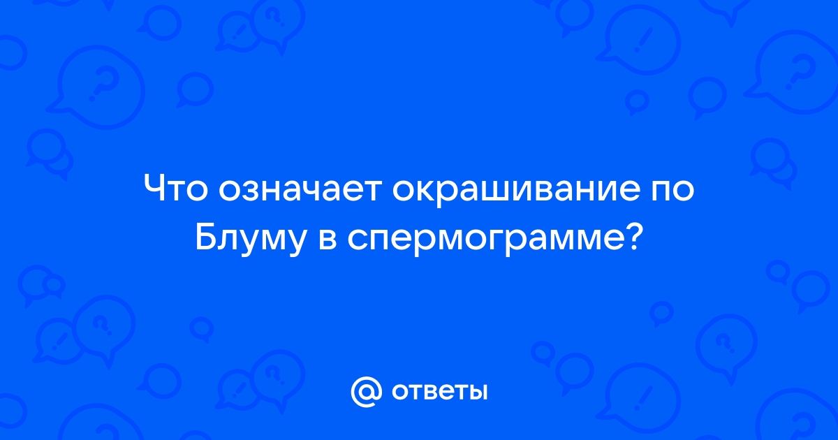 Расшифровка спермограммы: показатели нормы и отклонений