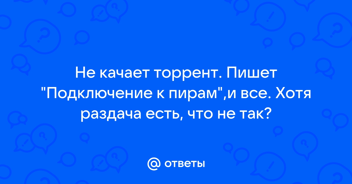 Как исправить ситуацию, когда торрент не подключается к пирам и сидам?