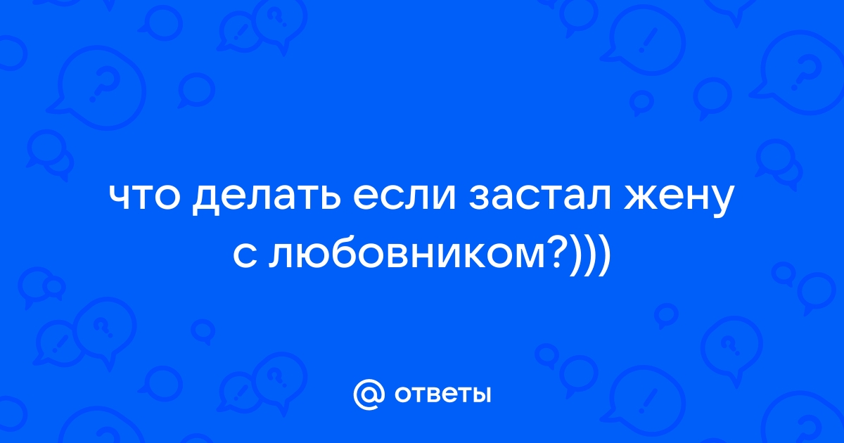 Муж застал жену с любовником и присоединился ❤️ смотреть бесплатно порно роликов