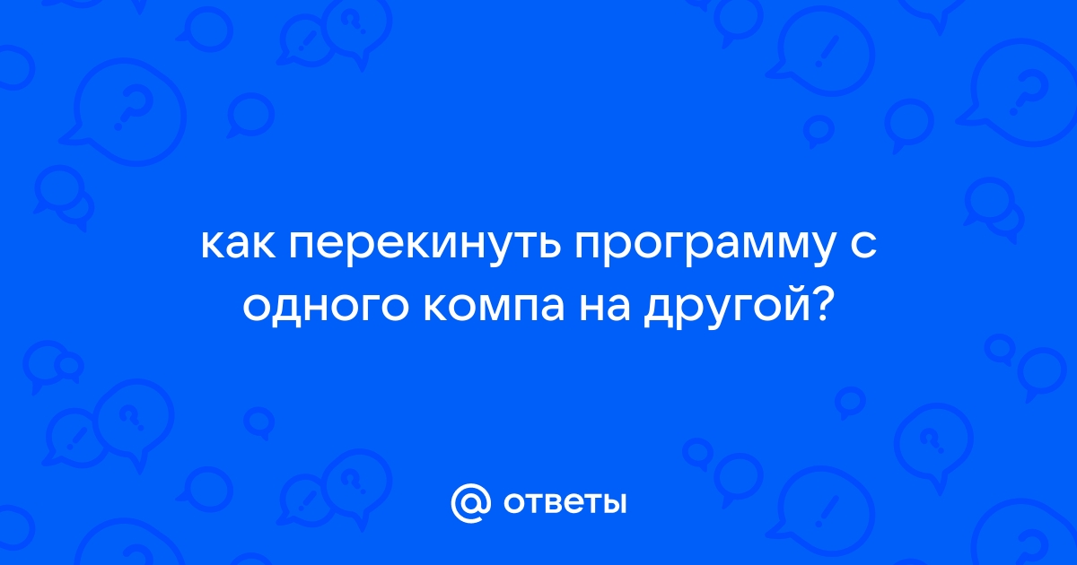 Как перекинуть доту 2 с одного компа на другой через флешку