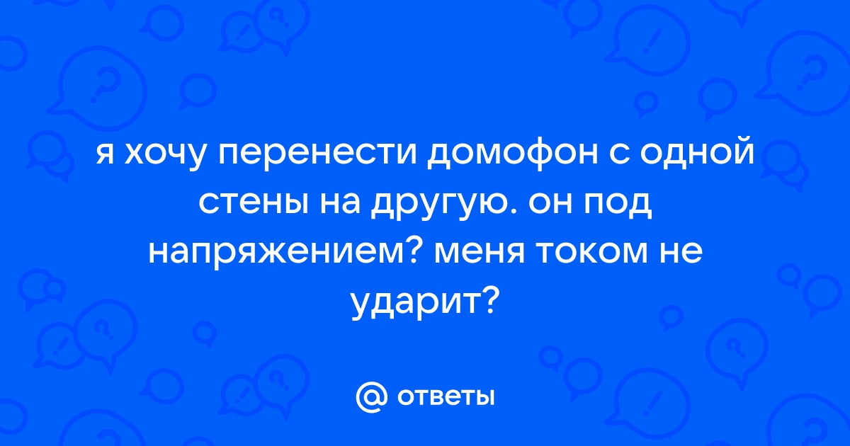 Можно ли перенести домофон на другую стену