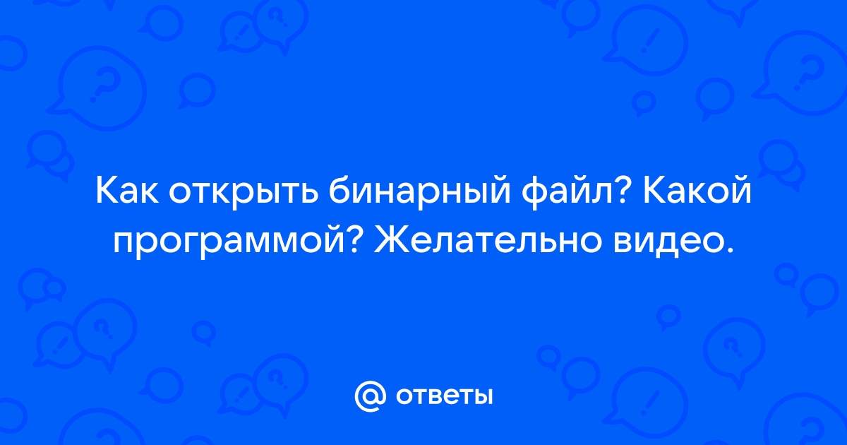 Как передать бинарный файл