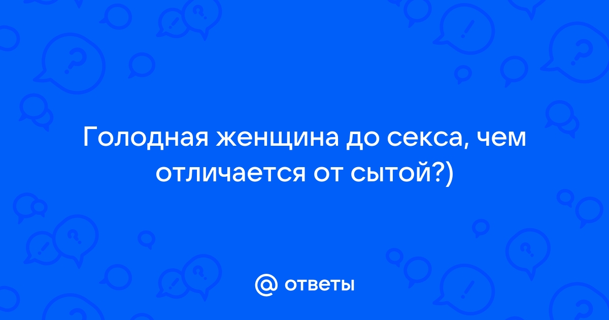 Порно голодная девушка к сексу