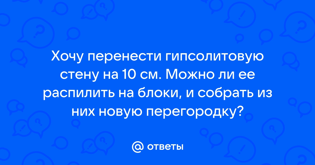 Чем распилить гипсолитовую стену