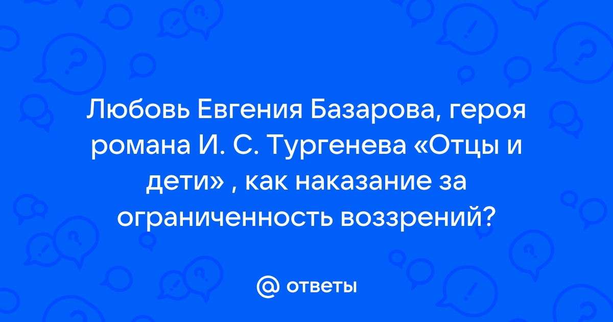 Сочинение: Любовь на страницах романа Отцы и дети