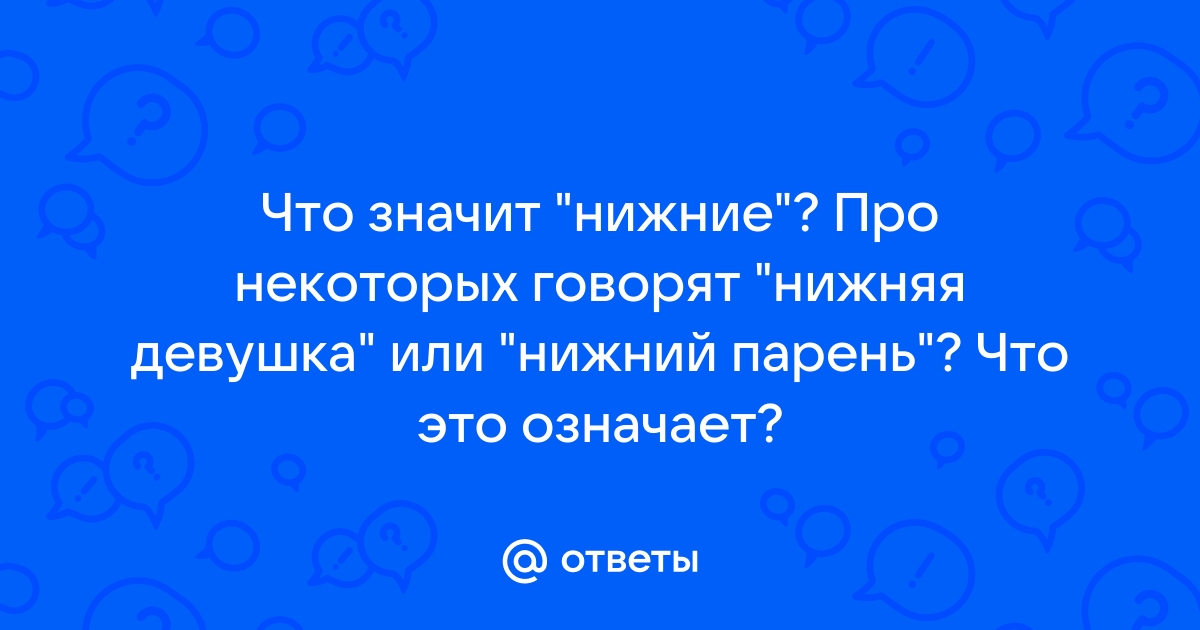 Нижние мужчины что означает