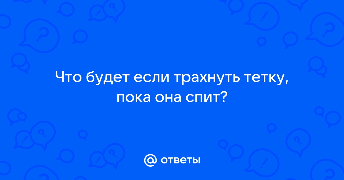 Сын трахнул маму пока она спит