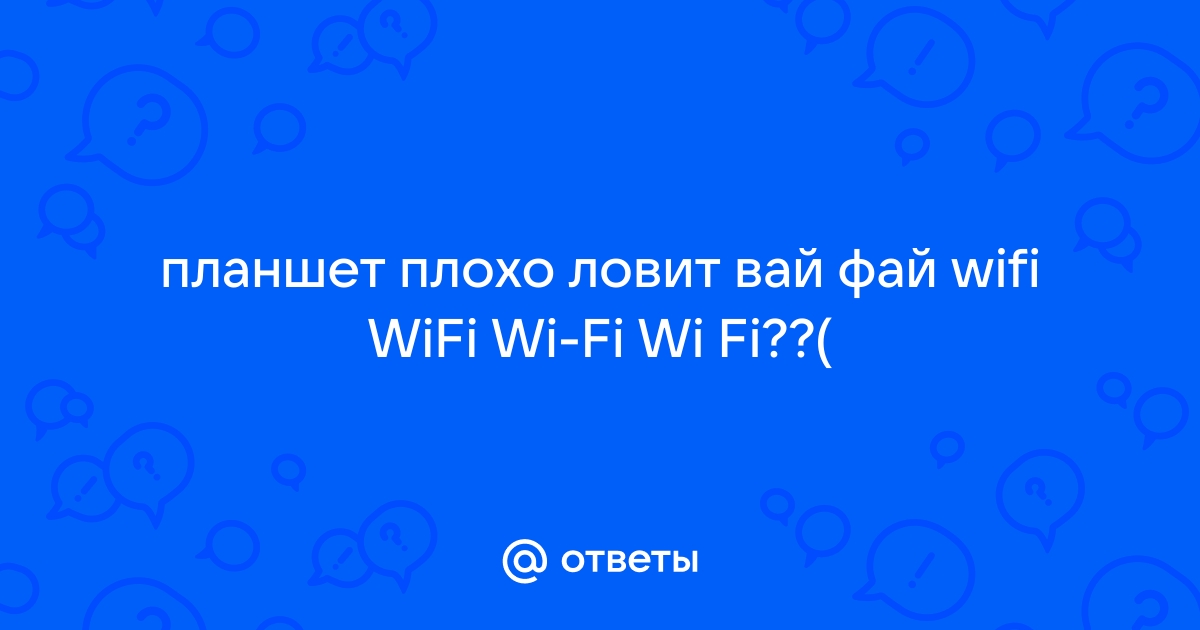 Планшет плохо ловит сеть - возможные неисправности