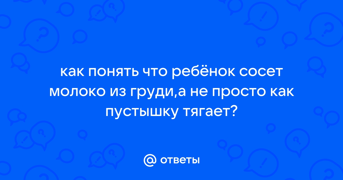 Ребенок не наедается грудным молоком: как это определить и что делать