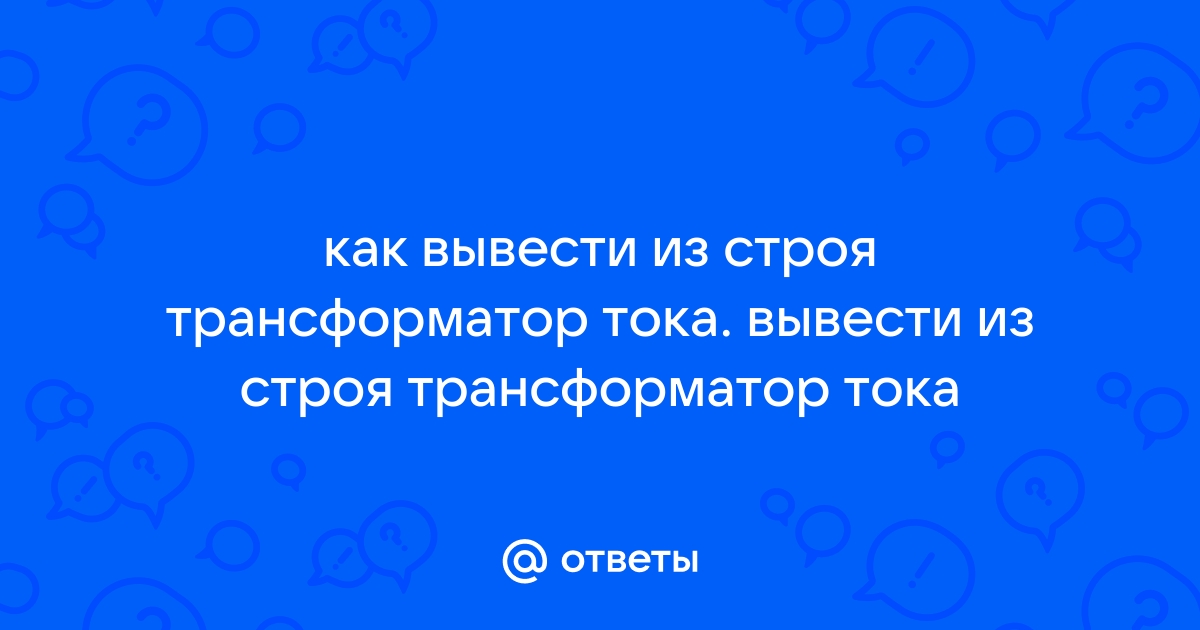 Как вывести из строя трансформатор тока