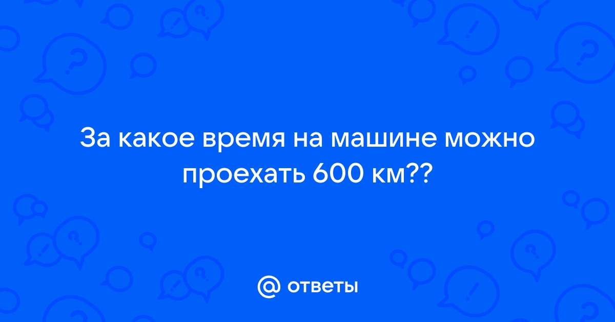 600 км на машине