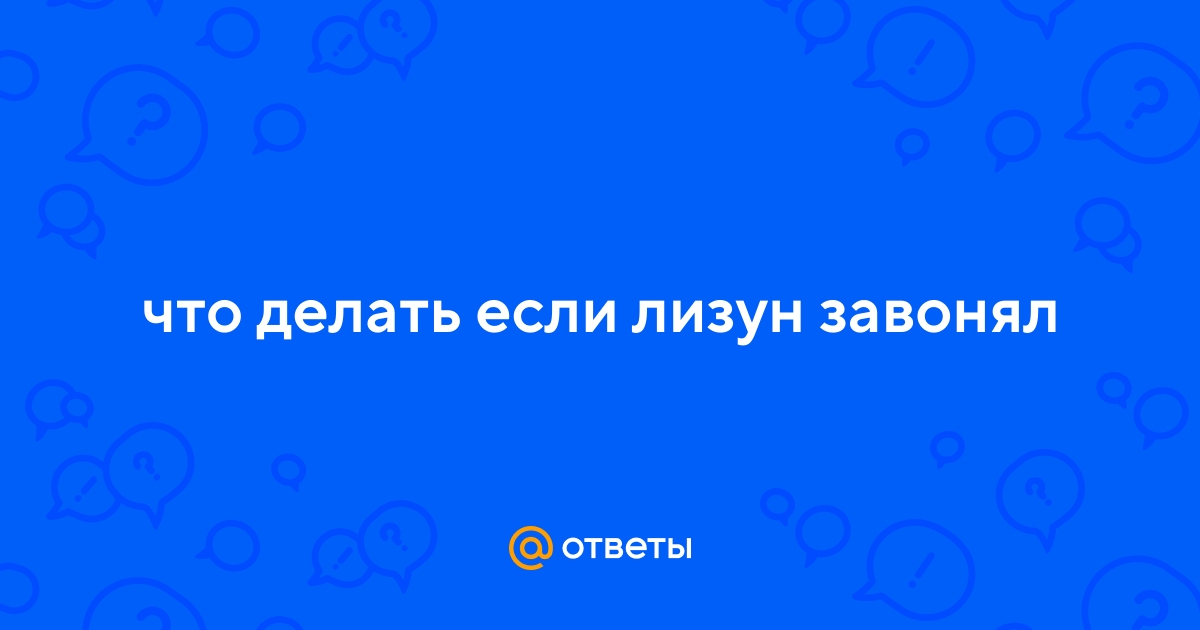 Ответы garant-artem.ru: ПОЧЕМУ ЛИЗУН ПАХНЕТ СПЕРМОЙ???