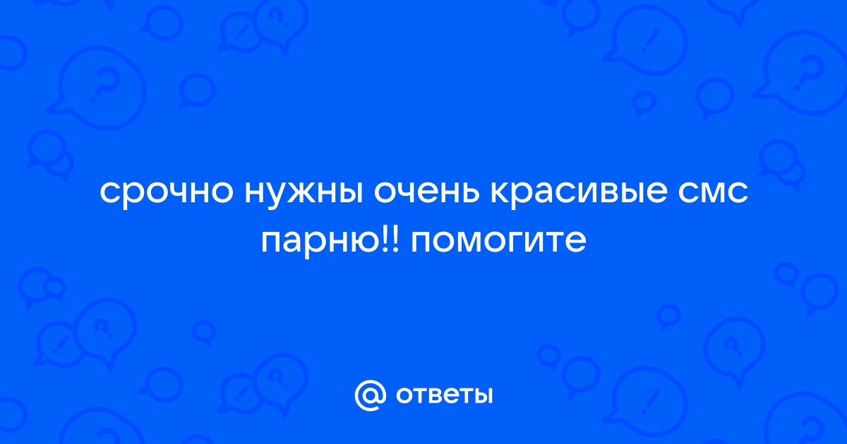 + возбуждающих смс мужчине, которые сведут его с ума :: Инфониак