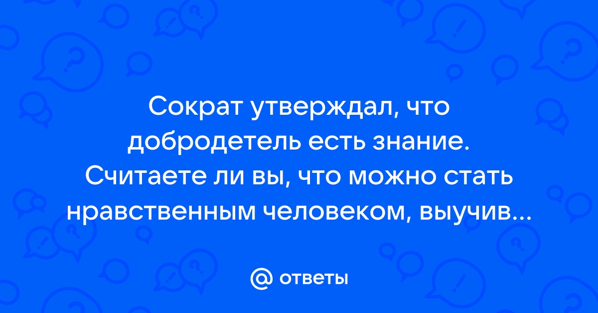 Когда ему сказали афиняне осудили тебя на смерть сократ ответил а природа осудила их самих