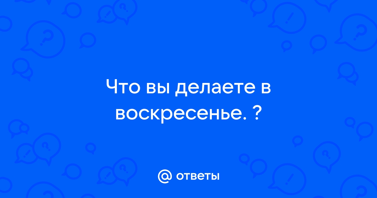 10 вещей, которыми заняты успешные люди в воскресенье