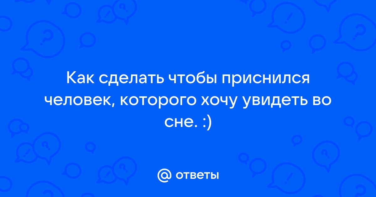 Что сделать, чтобы приснился любимый