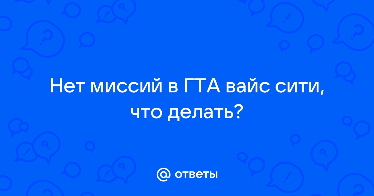 В GTA Vice City не появляются последние миссии, помогите.