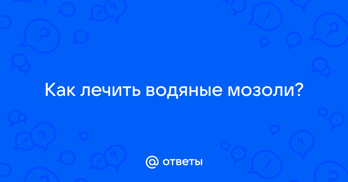 Водяная мозоль на пальце ноги что делать — Статьи об онкологии